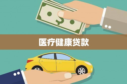 陵城医疗健康贷款