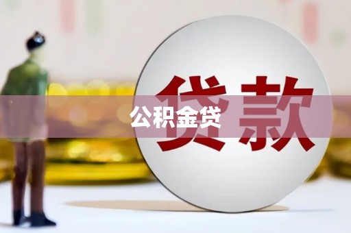 陵城公积金贷
