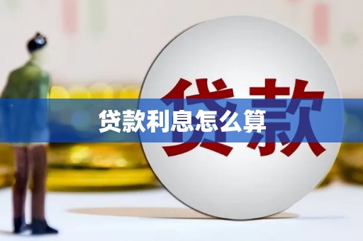 陵城贷款利息怎么算