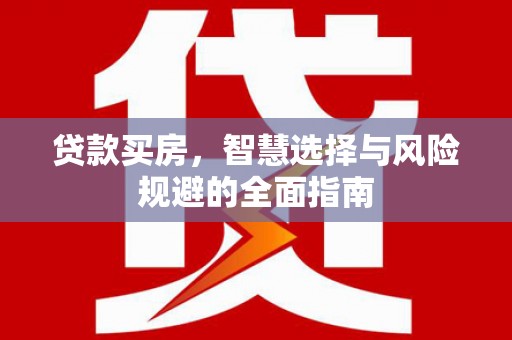陵城贷款买房，智慧选择与风险规避的全面指南