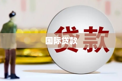 陵城国际贷款