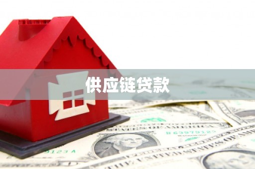 陵城供应链贷款