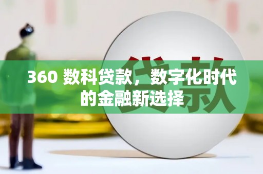 陵城360 数科贷款，数字化时代的金融新选择
