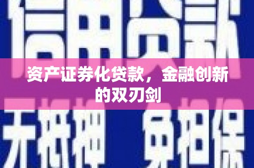 陵城资产证券化贷款，金融创新的双刃剑