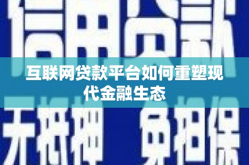 陵城互联网贷款平台如何重塑现代金融生态