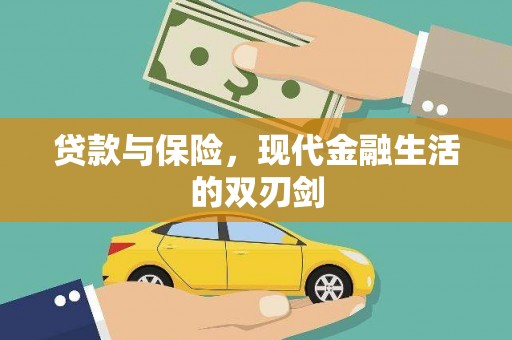 陵城贷款与保险，现代金融生活的双刃剑