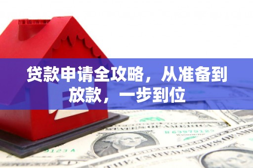 陵城贷款申请全攻略，从准备到放款，一步到位