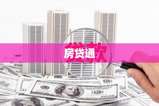 陵城房贷通