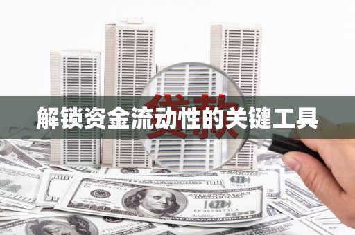 陵城解锁资金流动性的关键工具