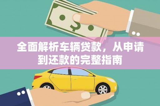 陵城全面解析车辆贷款，从申请到还款的完整指南