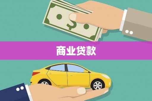 陵城商业贷款