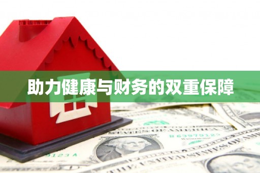 陵城助力健康与财务的双重保障