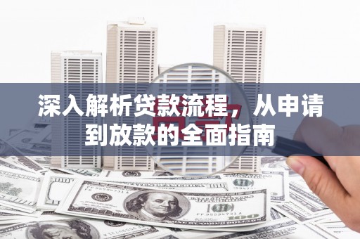 陵城深入解析贷款流程，从申请到放款的全面指南