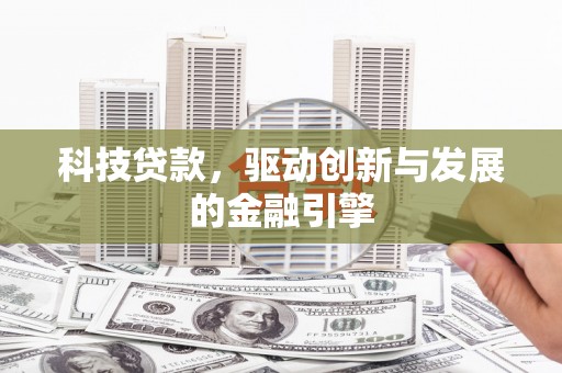 陵城科技贷款，驱动创新与发展的金融引擎