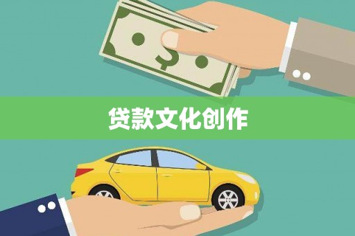 陵城贷款文化创作
