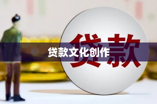 陵城贷款文化创作
