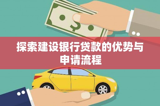 陵城探索建设银行贷款的优势与申请流程