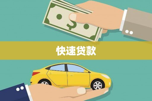陵城快速贷款