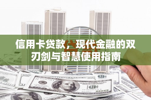 陵城信用卡贷款，现代金融的双刃剑与智慧使用指南