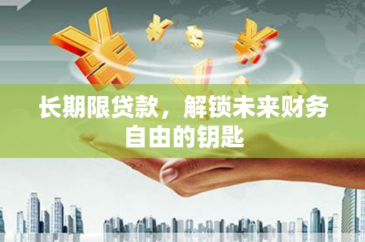 陵城长期限贷款，解锁未来财务自由的钥匙