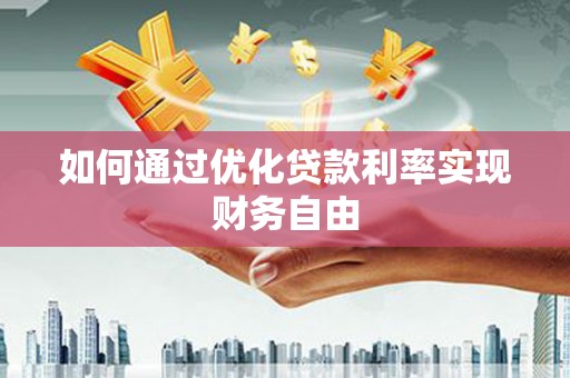 陵城如何通过优化贷款利率实现财务自由