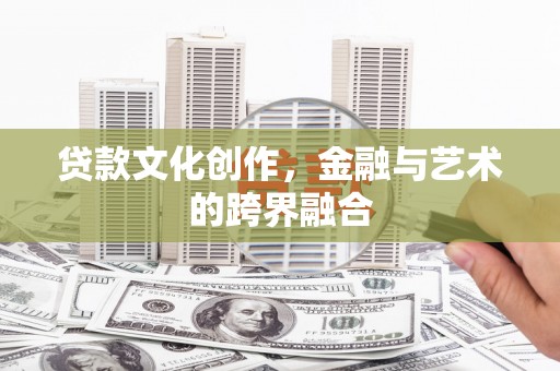 陵城贷款文化创作，金融与艺术的跨界融合