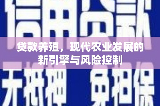 陵城贷款养殖，现代农业发展的新引擎与风险控制