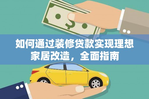 陵城如何通过装修贷款实现理想家居改造，全面指南