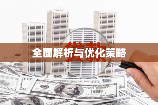 陵城全面解析与优化策略