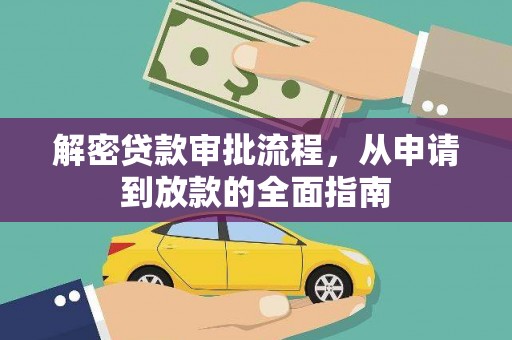 陵城解密贷款审批流程，从申请到放款的全面指南