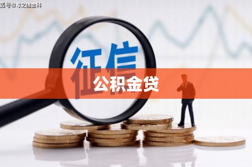 陵城公积金贷