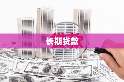 陵城长期贷款