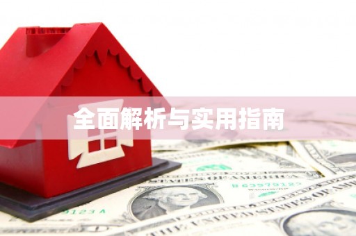 陵城全面解析与实用指南
