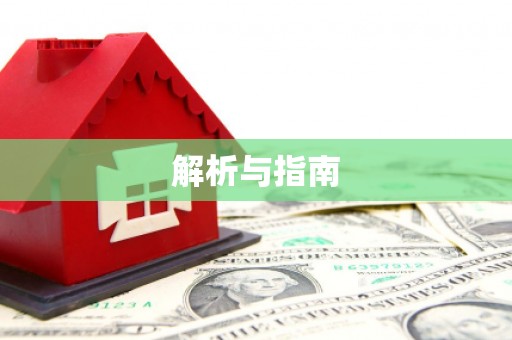 陵城解析与指南