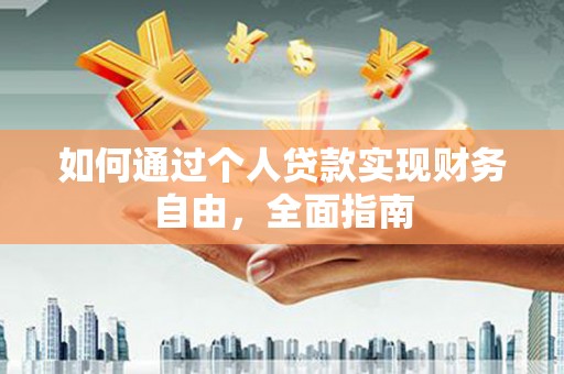 陵城如何通过个人贷款实现财务自由，全面指南