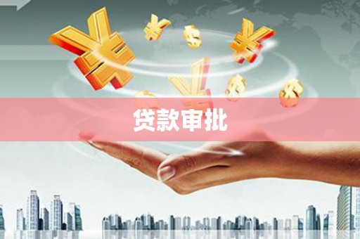 陵城贷款审批