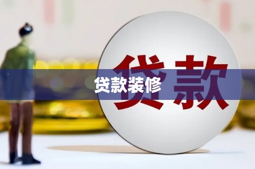 陵城贷款装修