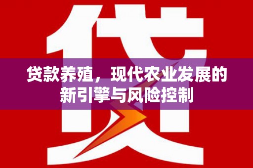 陵城贷款养殖，现代农业发展的新引擎与风险控制