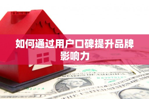 陵城如何通过用户口碑提升品牌影响力