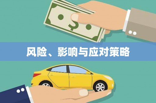 陵城风险、影响与应对策略