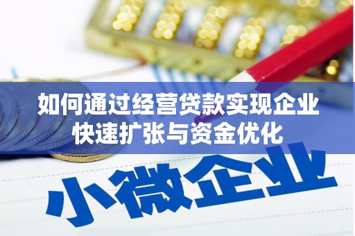 陵城如何通过经营贷款实现企业快速扩张与资金优化