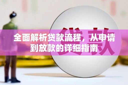 陵城全面解析贷款流程，从申请到放款的详细指南