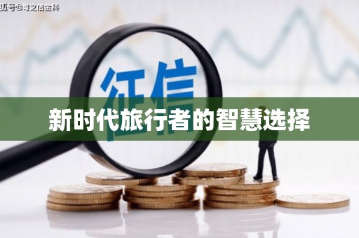 陵城新时代旅行者的智慧选择