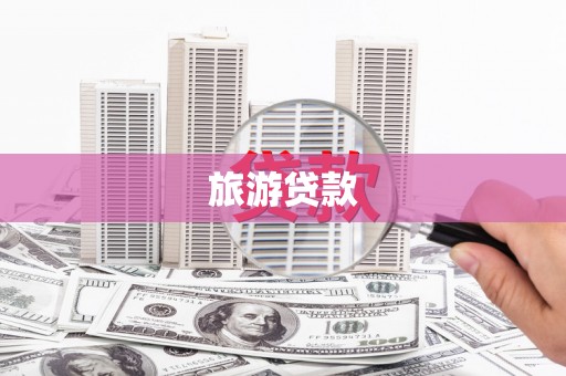 陵城旅游贷款