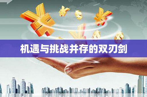陵城机遇与挑战并存的双刃剑