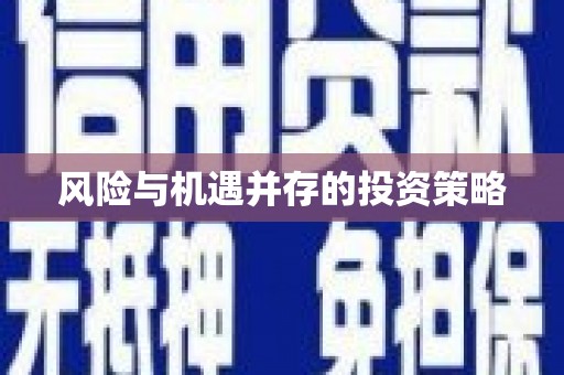 陵城风险与机遇并存的投资策略