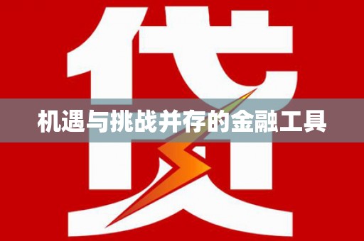 陵城机遇与挑战并存的金融工具