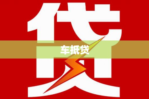 陵城车抵贷