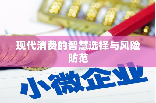 陵城现代消费的智慧选择与风险防范