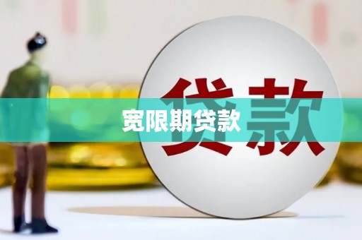 陵城宽限期贷款
